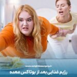 رژیم غذایی بعد از بوتاکس معده