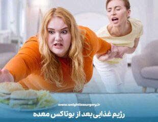 رژیم غذایی بعد از بوتاکس معده