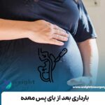 بارداری بعد از بای پس معده