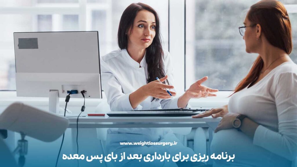 برنامه ریزی برای بارداری بعد از بای پس معده