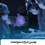 بهترین جراح اسلیو معده