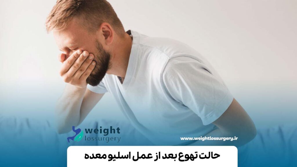 حالت تهوع بعد از عمل اسلیو معده