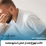 حالت تهوع بعد از عمل اسلیو معده