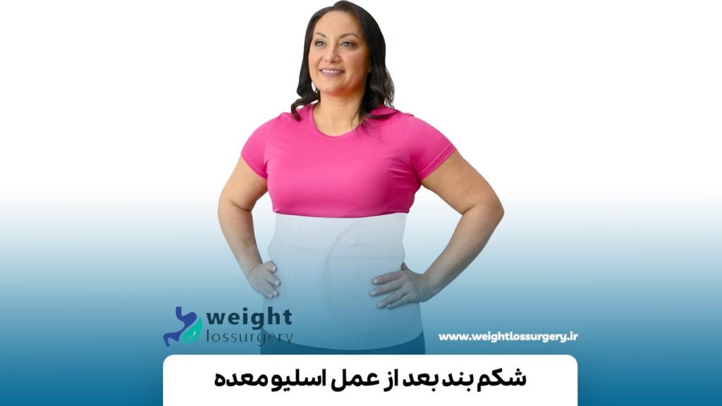 شکم بند بعد از عمل اسلیو معده
