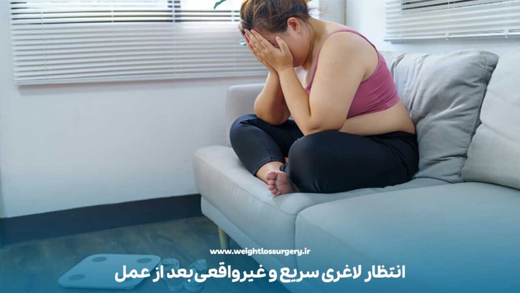 انتظار لاغری سریع و غیرواقعی بعد از عمل
