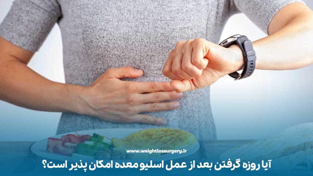 آیا روزه گرفتن بعد از عمل اسلیو معده امکان پذیر است
