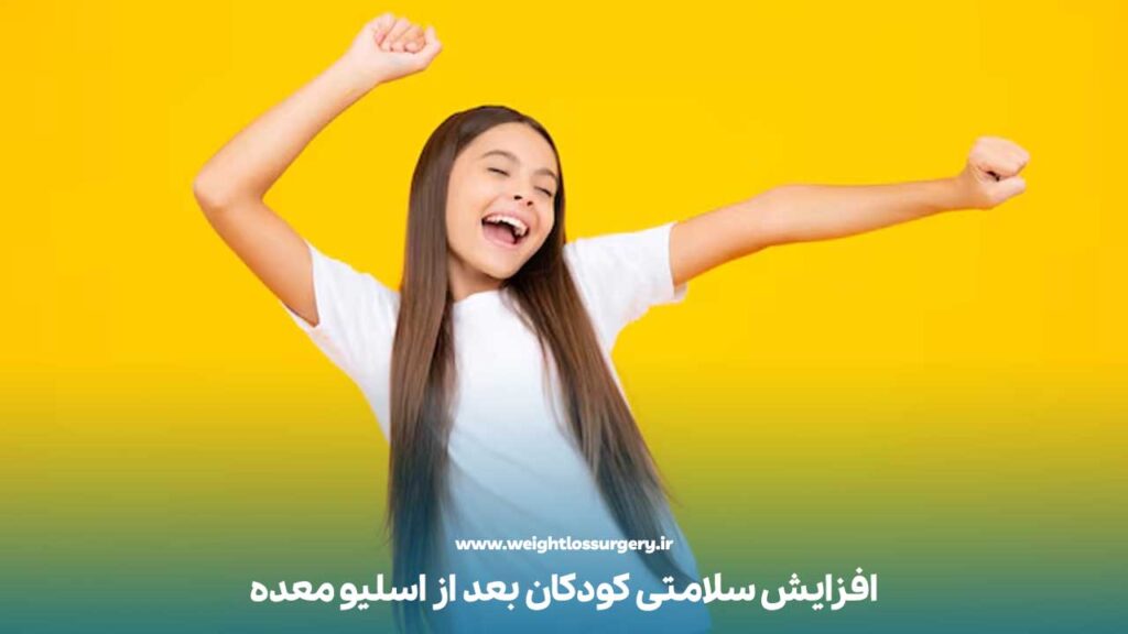 افزایش سلامتی کودکان بعد از اسلیو معده