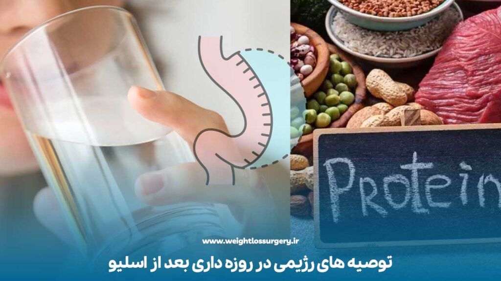 توصیه های رژیمی در روزه داری بعد از اسلیو