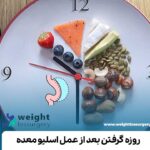 روزه گرفتن بعد از عمل اسلیو معده