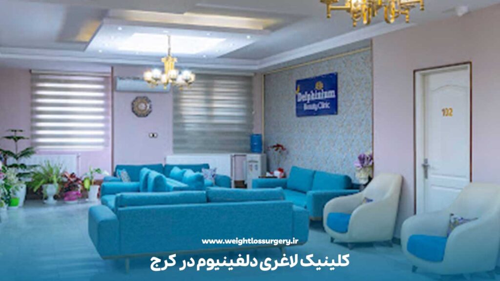 کلینیک لاغری دلفینیوم در کرج