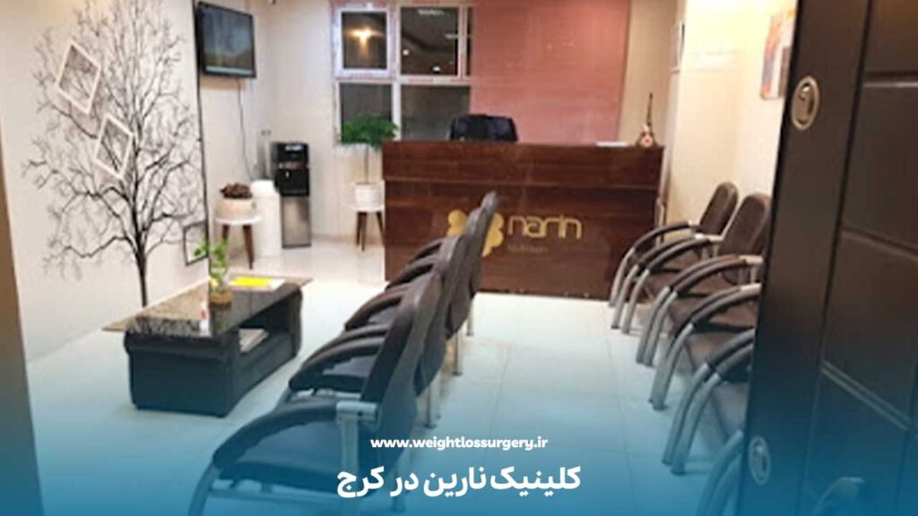 کلینیک لاغری نارین جز بهترین کلینیک های لاغری در کرج