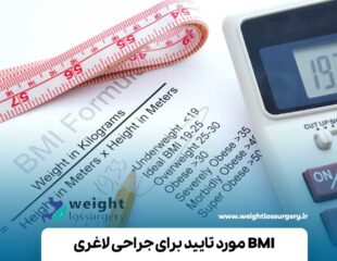 BMI مورد تایید برای جراحی لاغری