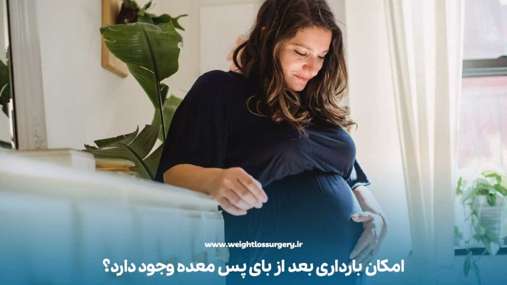 امکان بارداری بعد از بای پس معده وجود دارد؟