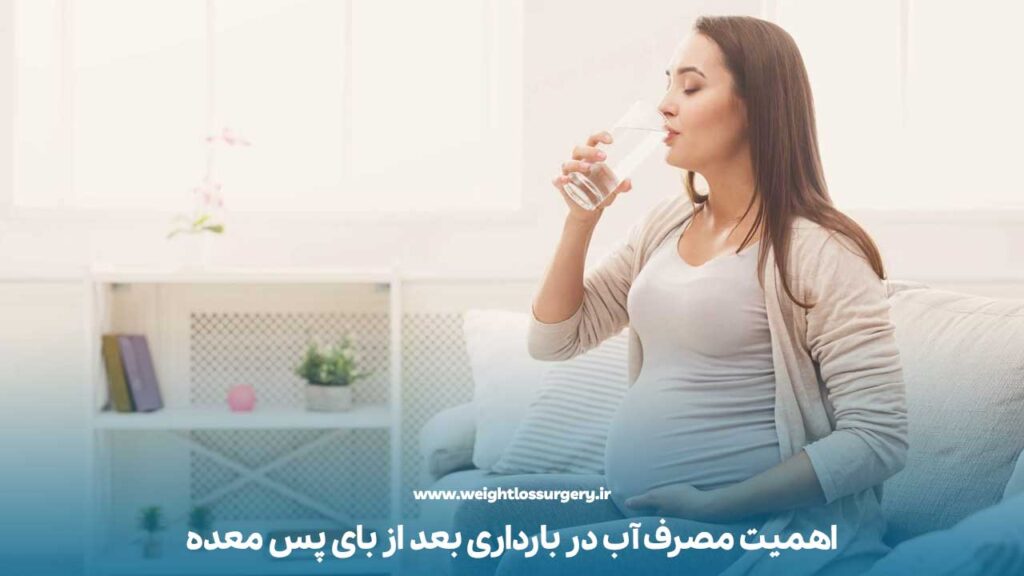 اهمیت مصرف آب در بارداری بعد از بای پس معده
