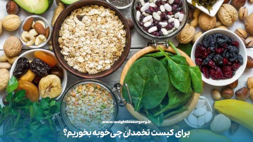 برای کیست تخمدان چی خوبه بخوریم؟