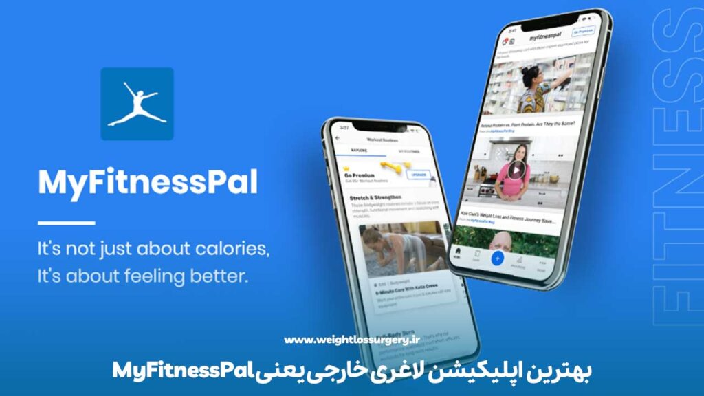 بهترین اپلیکیشن لاغری خارجی یعنی MyFitnessPal
