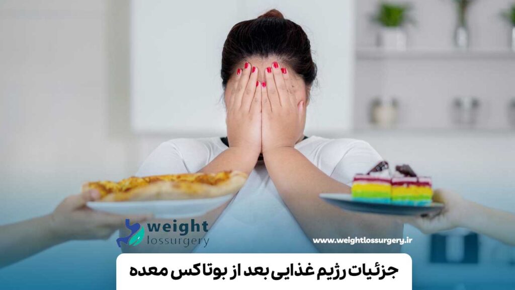 جزئیات اطلاعات رژیم غذایی بعد از بای پس معده