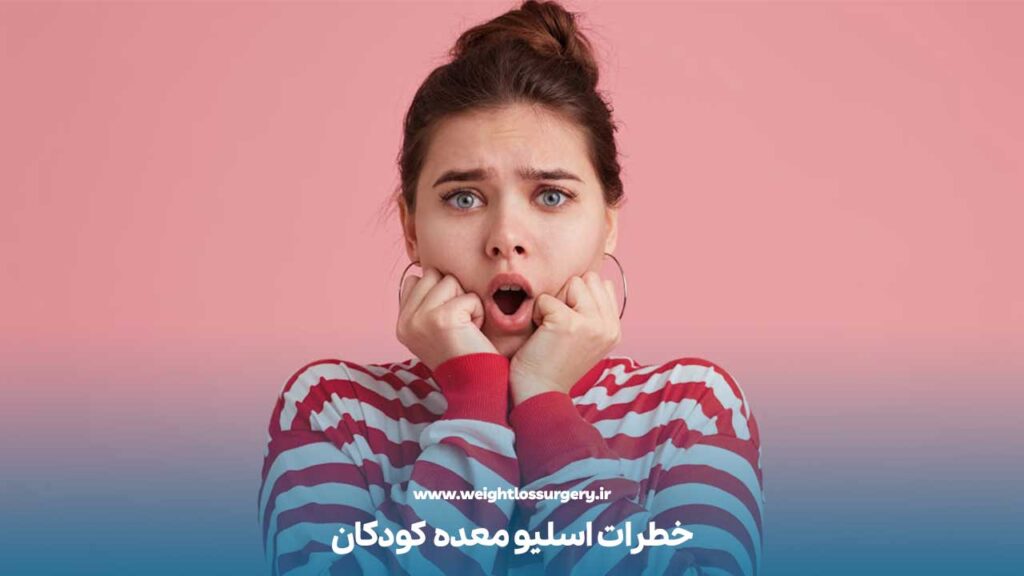 خطرات اسلیو معده کودکان