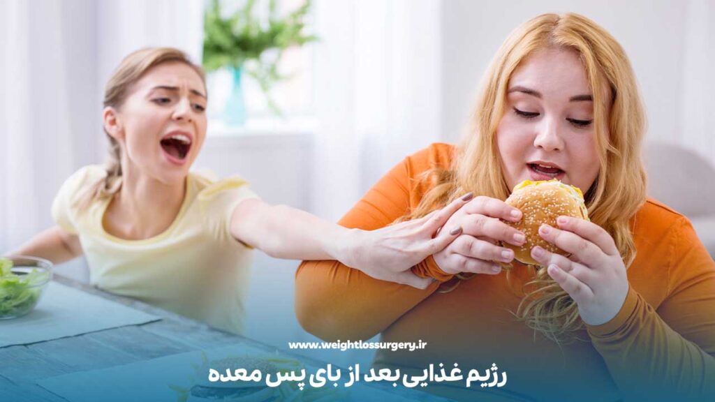 رژیم غذایی بعد از بای پس معده