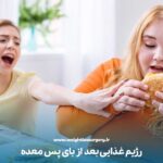 رژیم غذایی بعد از بای پس معده