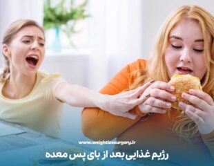 رژیم غذایی بعد از بای پس معده