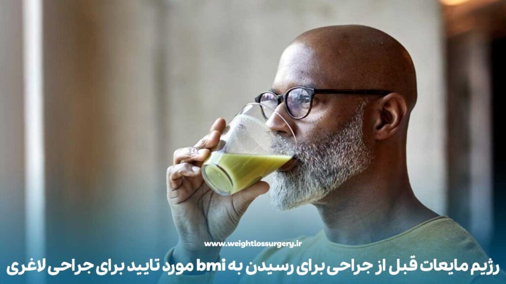 رژیم مایعات قبل از جراحی برای رسیدن به bmi مورد تایید برای جراحی لاغری