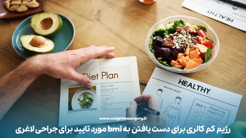 اجرای برنامه غذایی کم کالری جهت دستیابی به bmi مورد تایید برای جراحی لاغری