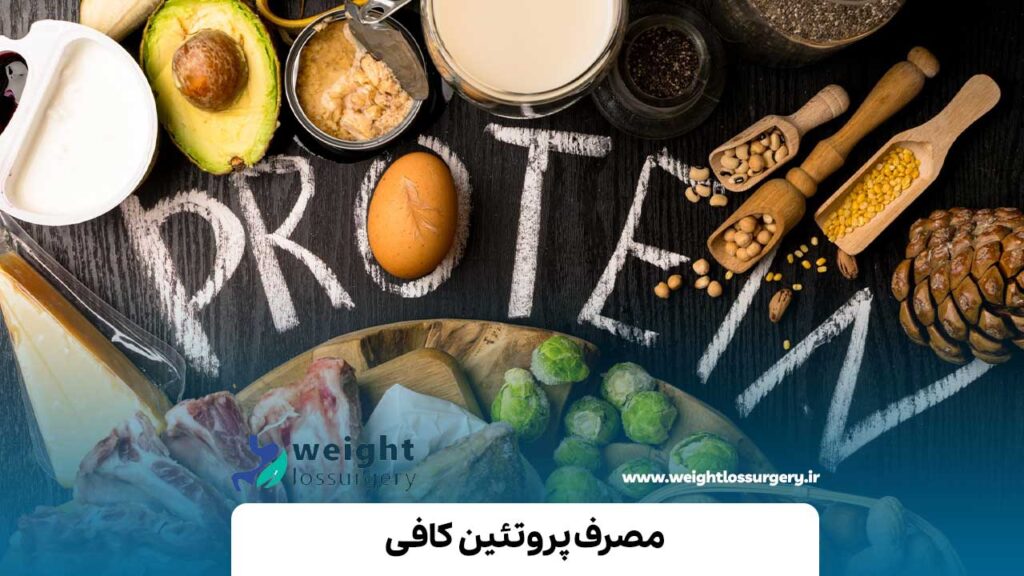 مصرف پروتئین کافی