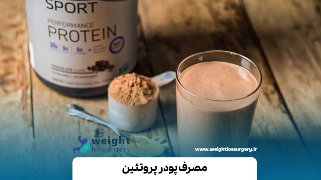 مصرف پودر پروتئین