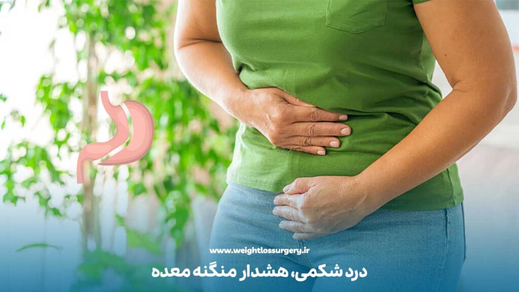علائم باز شدن منگنه معده