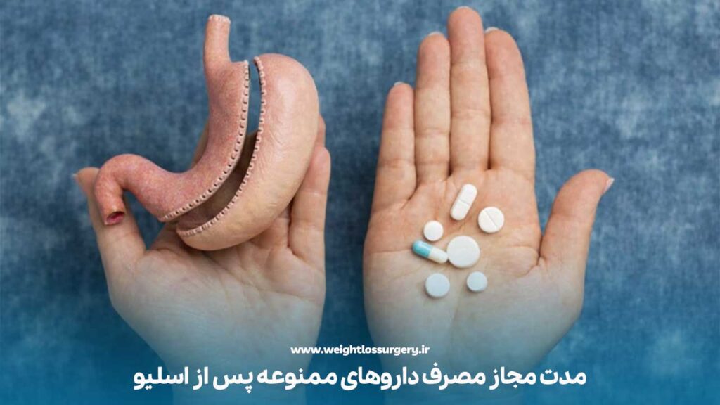 مصرف داروهای ممنوعه بعد از عمل اسلیو معده تا چه مدت مجاز است؟