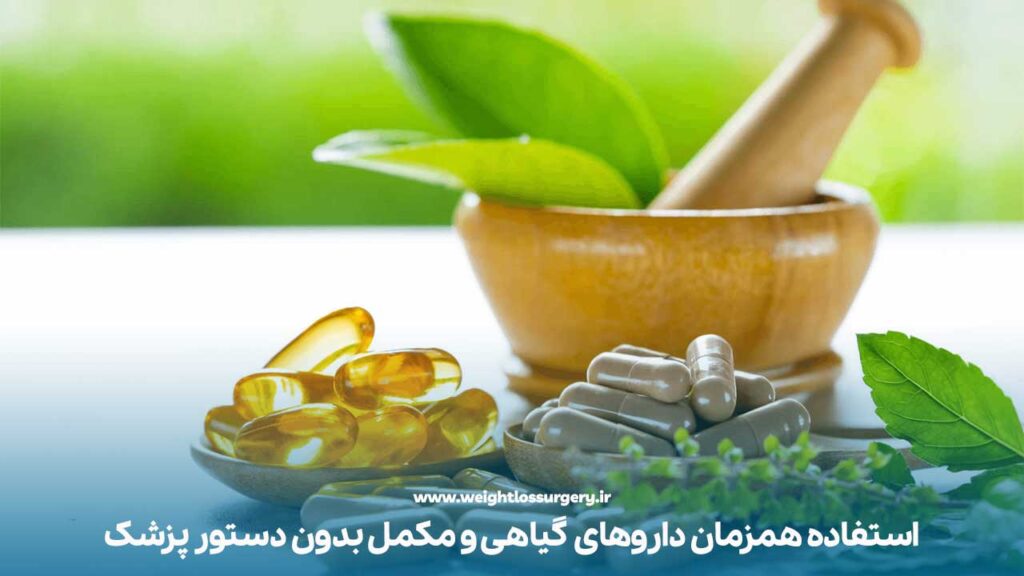 استفاده همزمان از داروهای گیاهی و مکمل ها بدون اطلاع پزشک