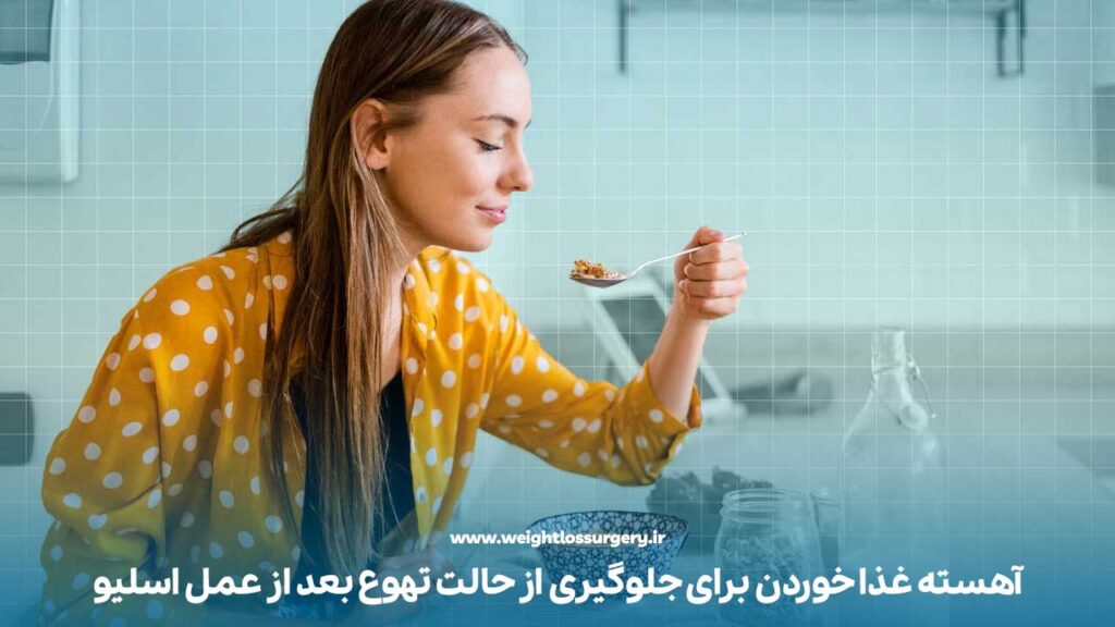 آهسته غذا خوردن برای جلوگیری از حالت تهوع بعد از عمل اسلیو