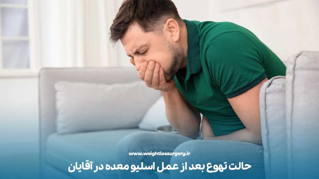 حالت تهوع بعد از عمل اسلیو معده در آقایان