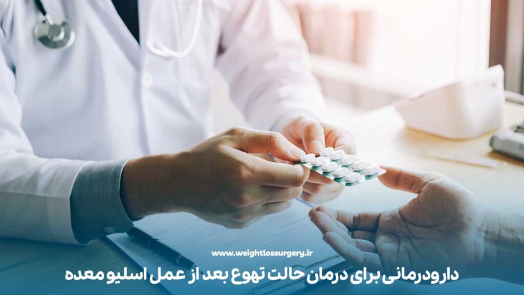 دارودرمانی برای درمان حالت تهوع بعد از عمل اسلیو معده