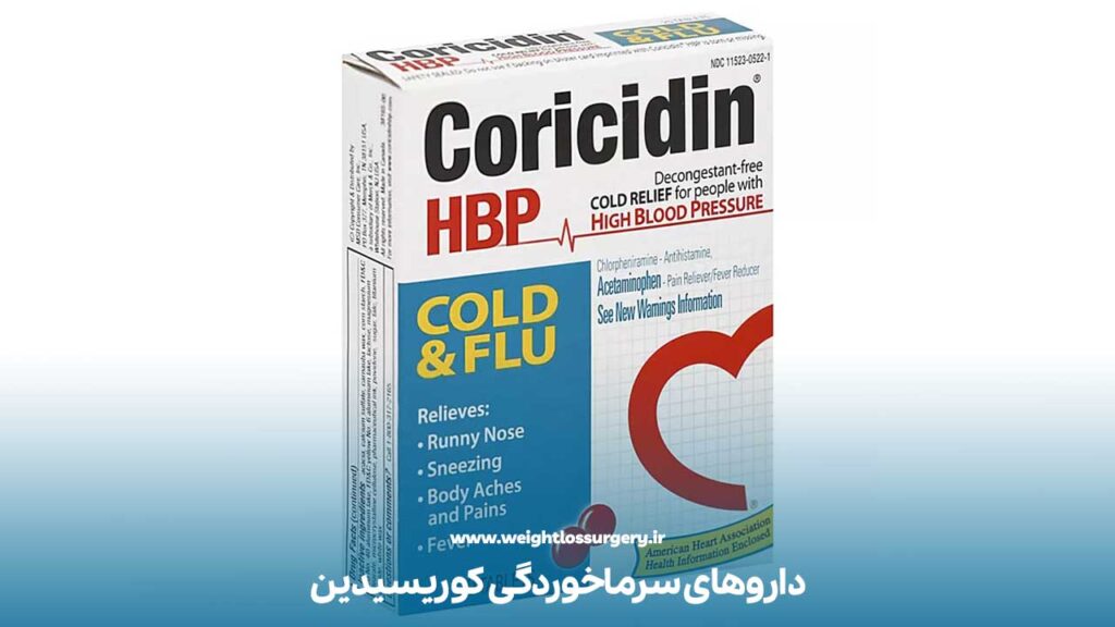 داروهای سرماخوردگی کوریسیدین یکی دیگر از داروهای ممنوعه بعداز عمل اسلیو معده