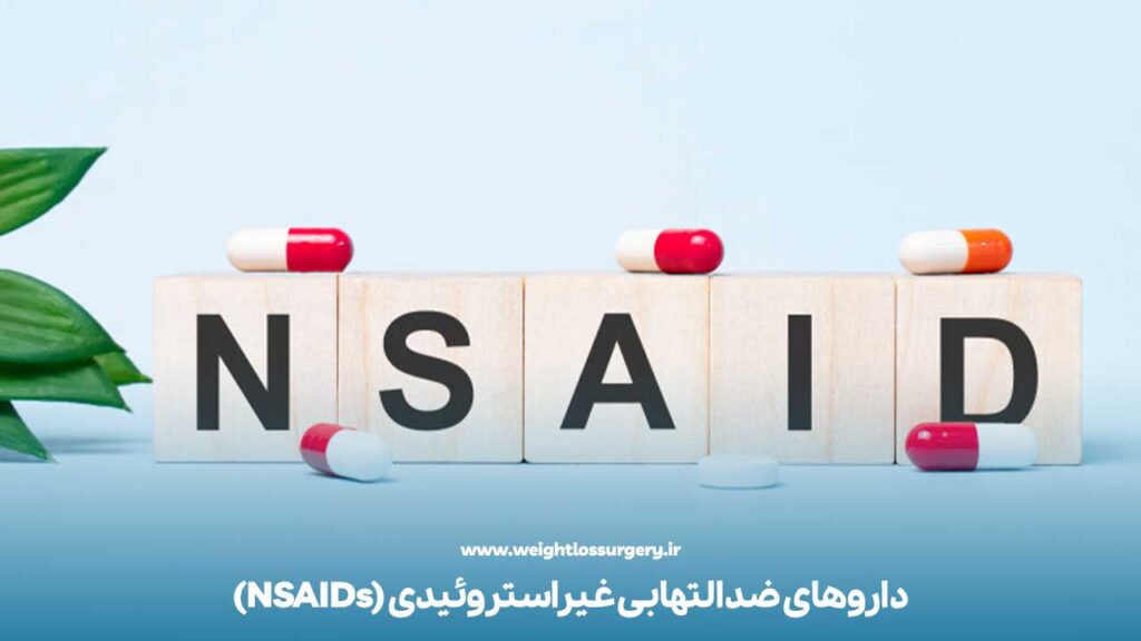 داروهای ضدالتهابی غیراستروئیدی جز داروهای ممنوعه بعد از عمل اسلیو معده