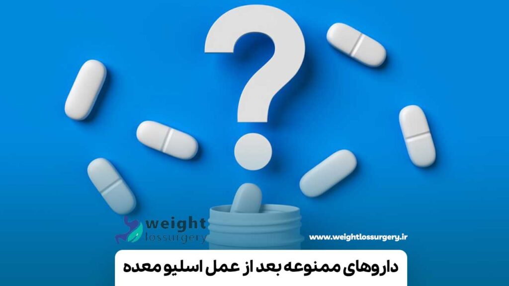 داروهای ممنوعه بعد از عمل اسلیو