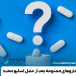 داروهای ممنوعه بعد از عمل اسلیو