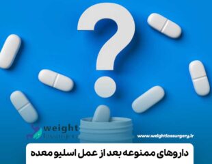 داروهای ممنوعه بعد از عمل اسلیو