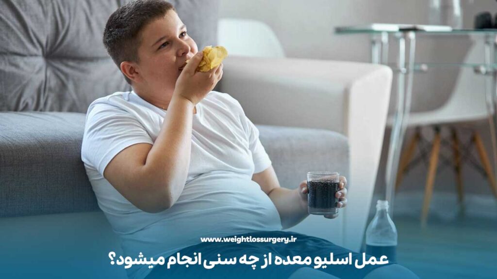 عمل اسلیو معده از چه سنی انجام میشود؟