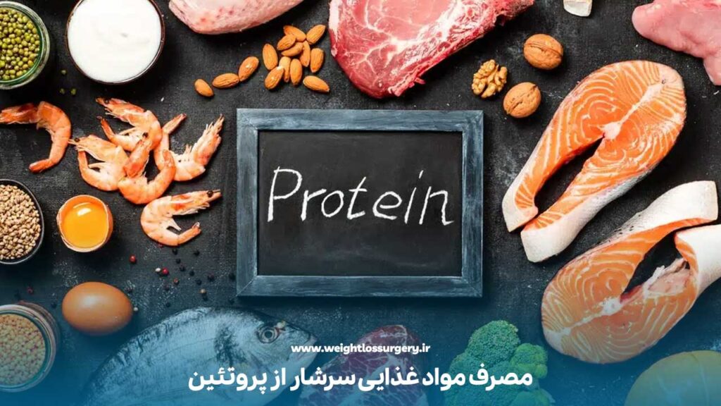مصرف مواد غذایی سرشار از پروتئین
