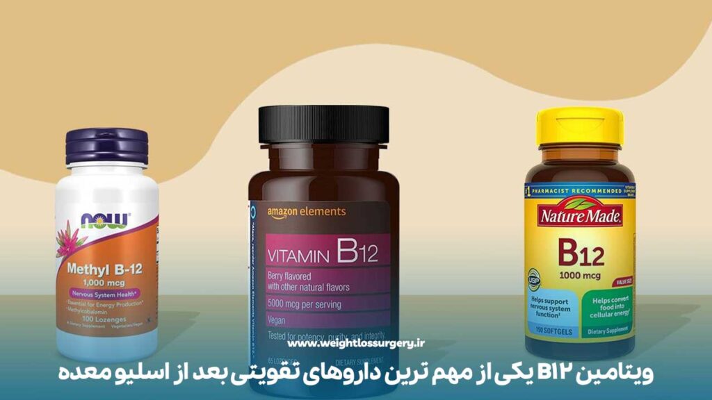 ویتامین B12 یکی از مهم ترین داروهای تقویتی بعد از عمل اسلیو معده