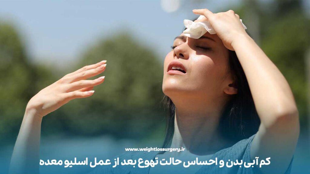 کم آبی و احساس حالت تهوع بعد از عمل اسلیو معده