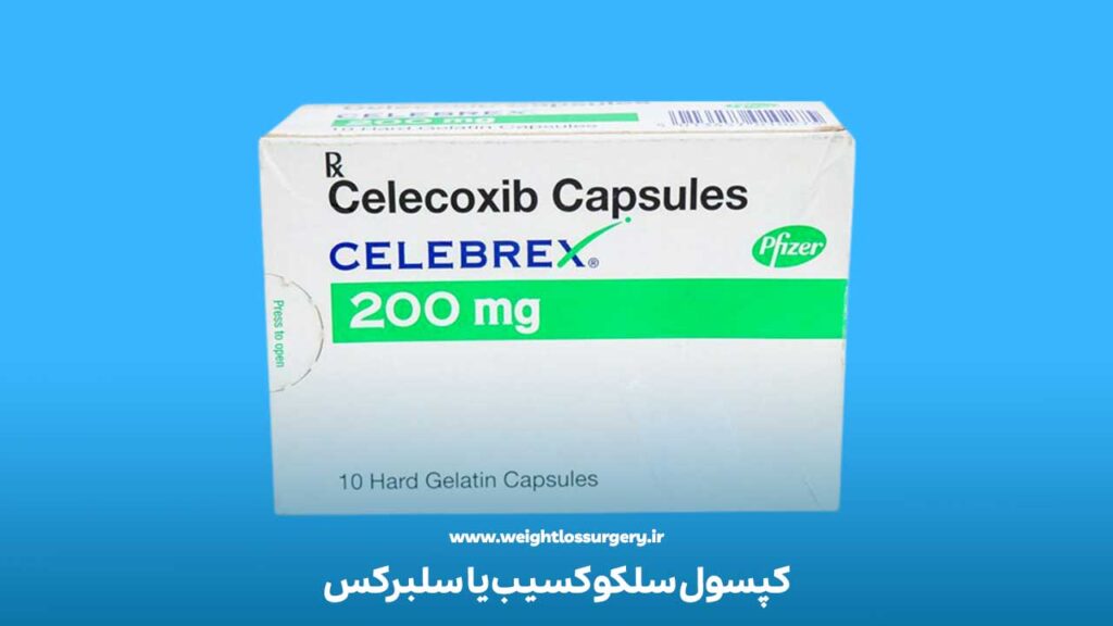 کپسول سلکوکسیب یا سلبرکس از دیگر داروهای ممنوعه بعد از عمل اسلیو معده