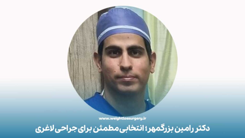 دکتر رامین بزرگمهر