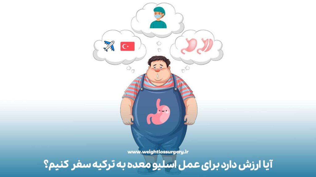 آیا ارزش دارد برای عمل اسلیو معده به ترکیه سفر کنیم؟