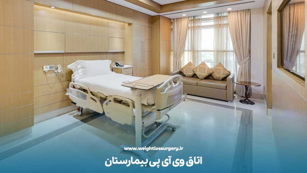 اتاق وی آی پی بیمارستان