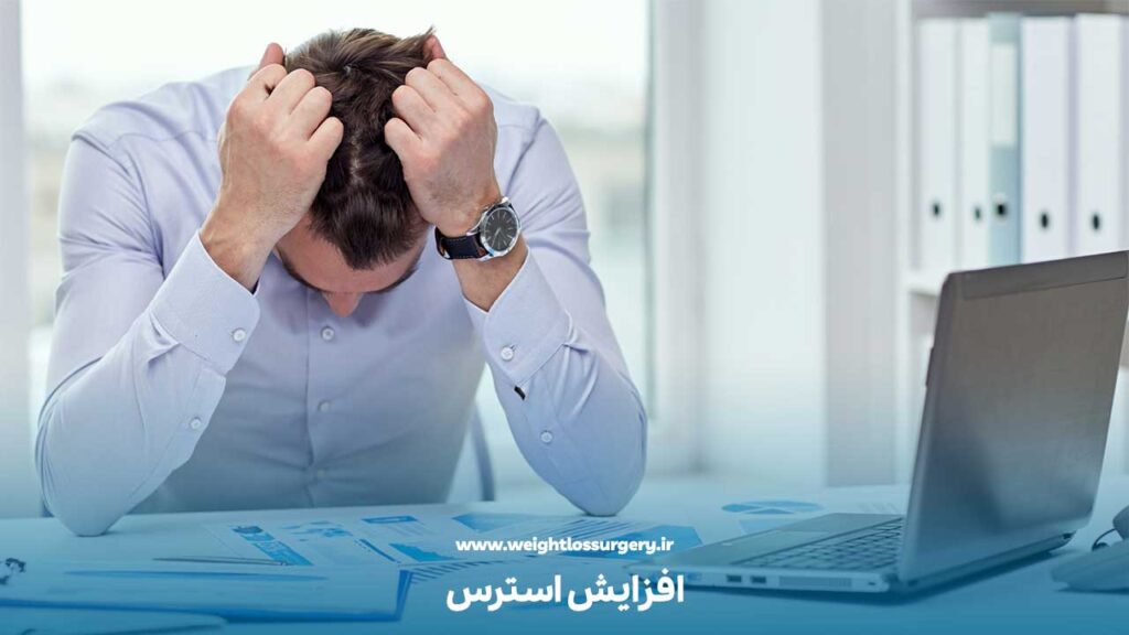 افزایش استرس بعد از عمل اسلیو معده