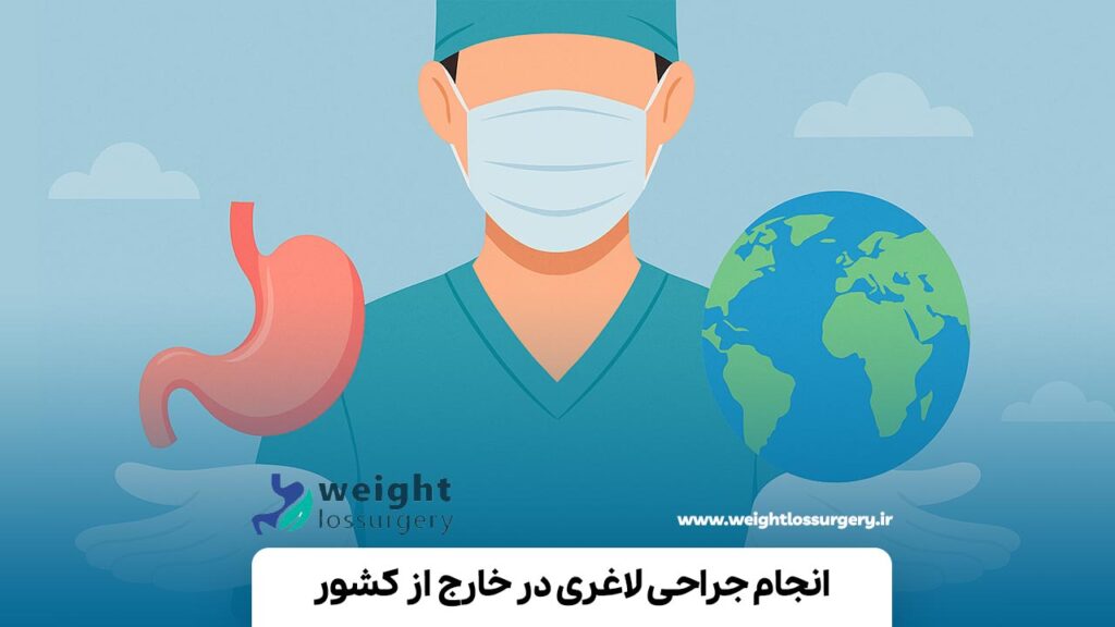 انجام جراحی لاغری در خارج از کشور